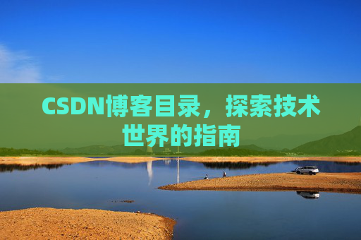 CSDN博客目录，探索技术世界的指南