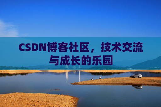 CSDN博客社区，技术交流与成长的乐园