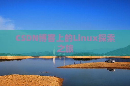 CSDN博客上的Linux探索之旅